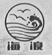 海浪