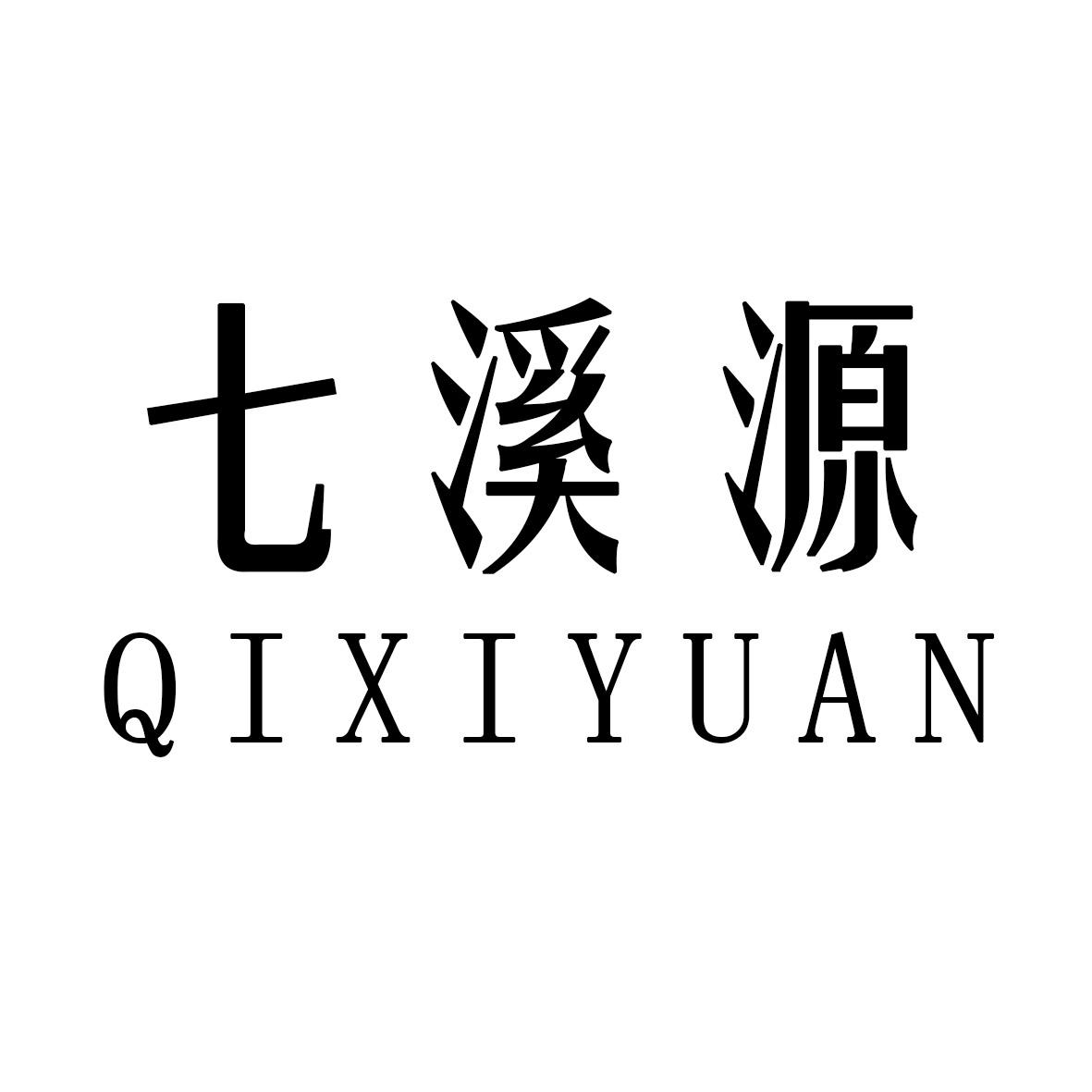 七溪源
