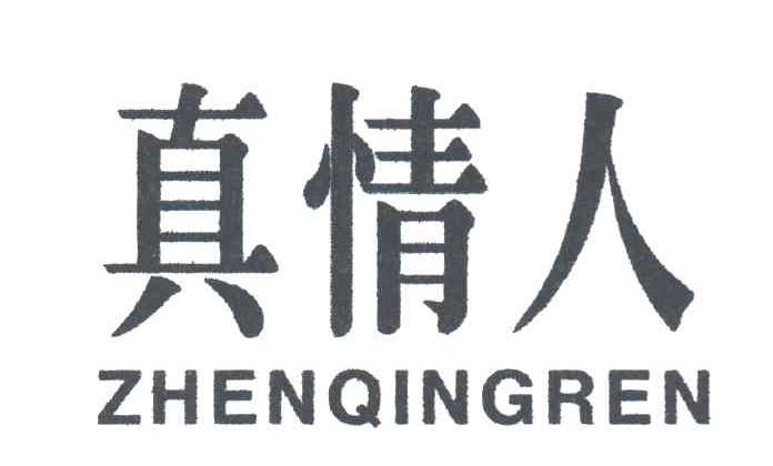 真情人