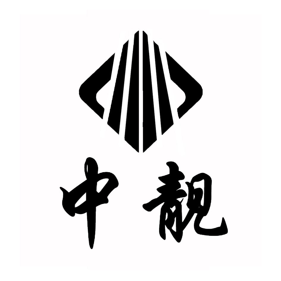 中靓