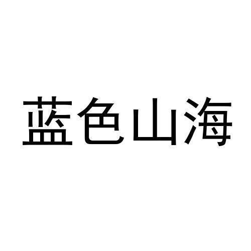 蓝色山海