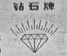 钻石