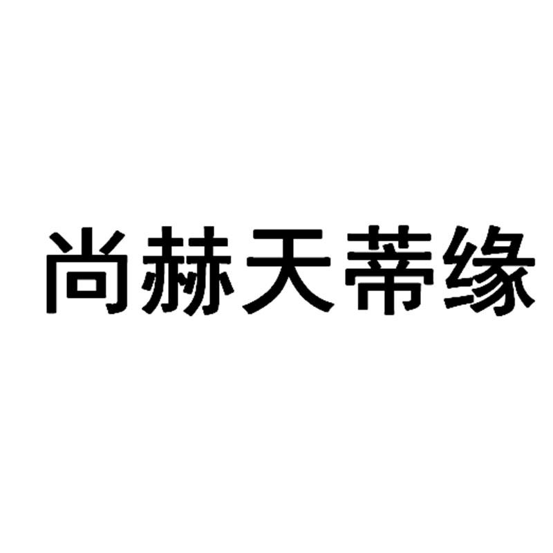 尚赫天蒂缘
