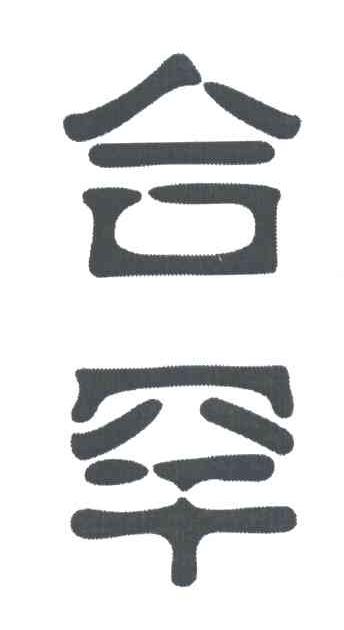 合罕