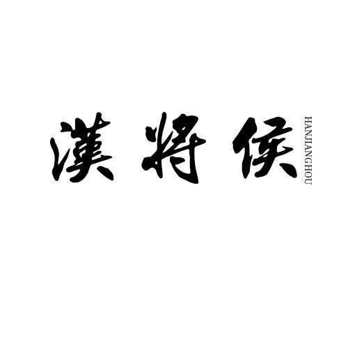 汉将侯