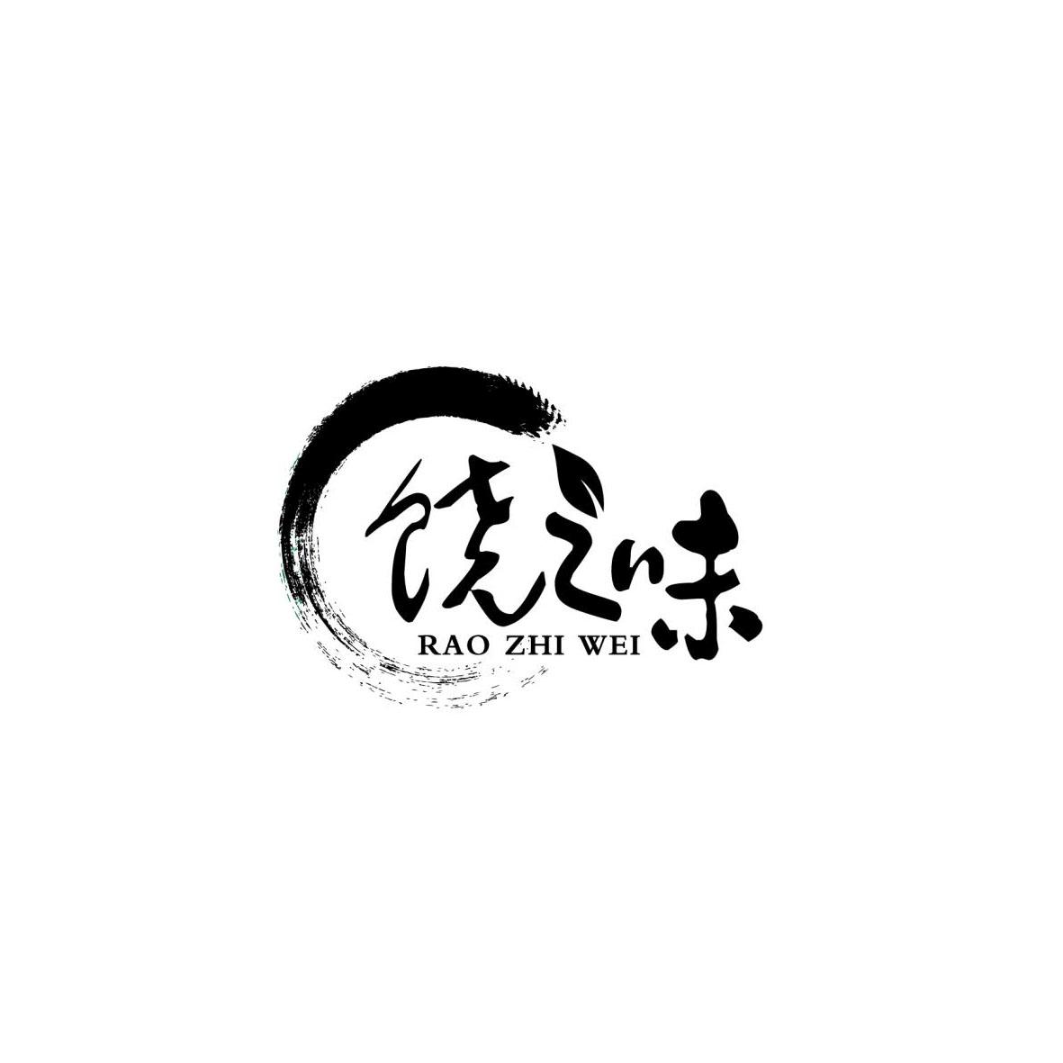 饶之味