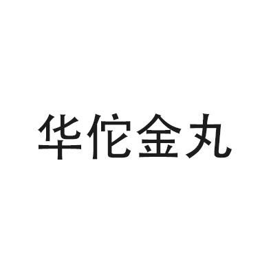 华佗金丸