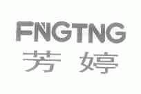 芳婷;FNGTNG