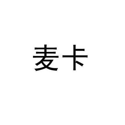 麦卡
