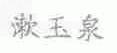 漱玉泉