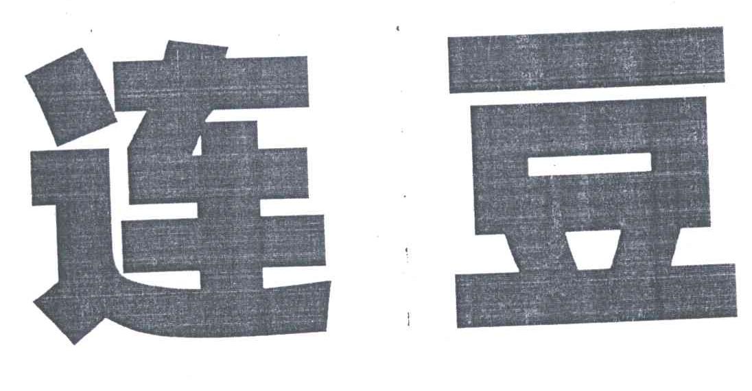 连豆