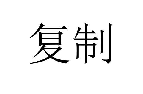 复制