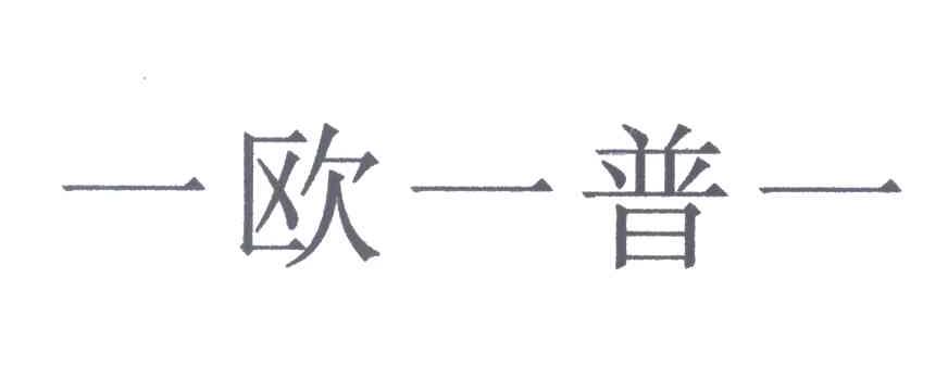 一欧一普一