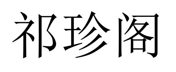 祁珍阁
