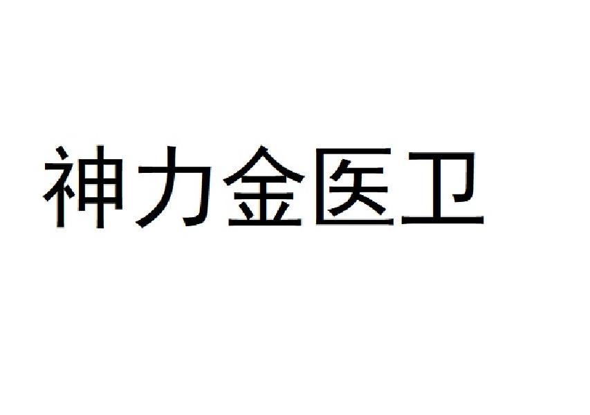 神力金医卫