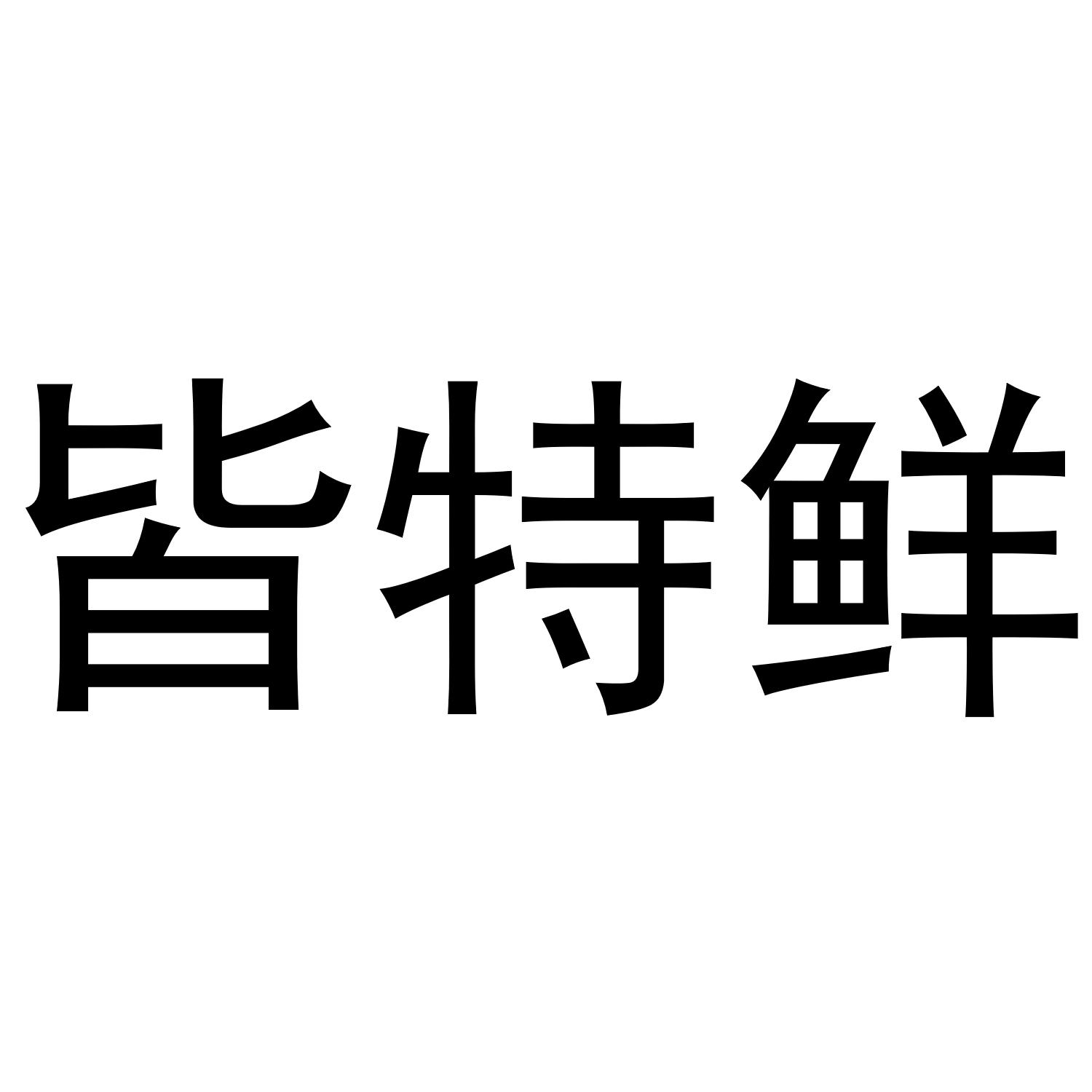 皆特鲜