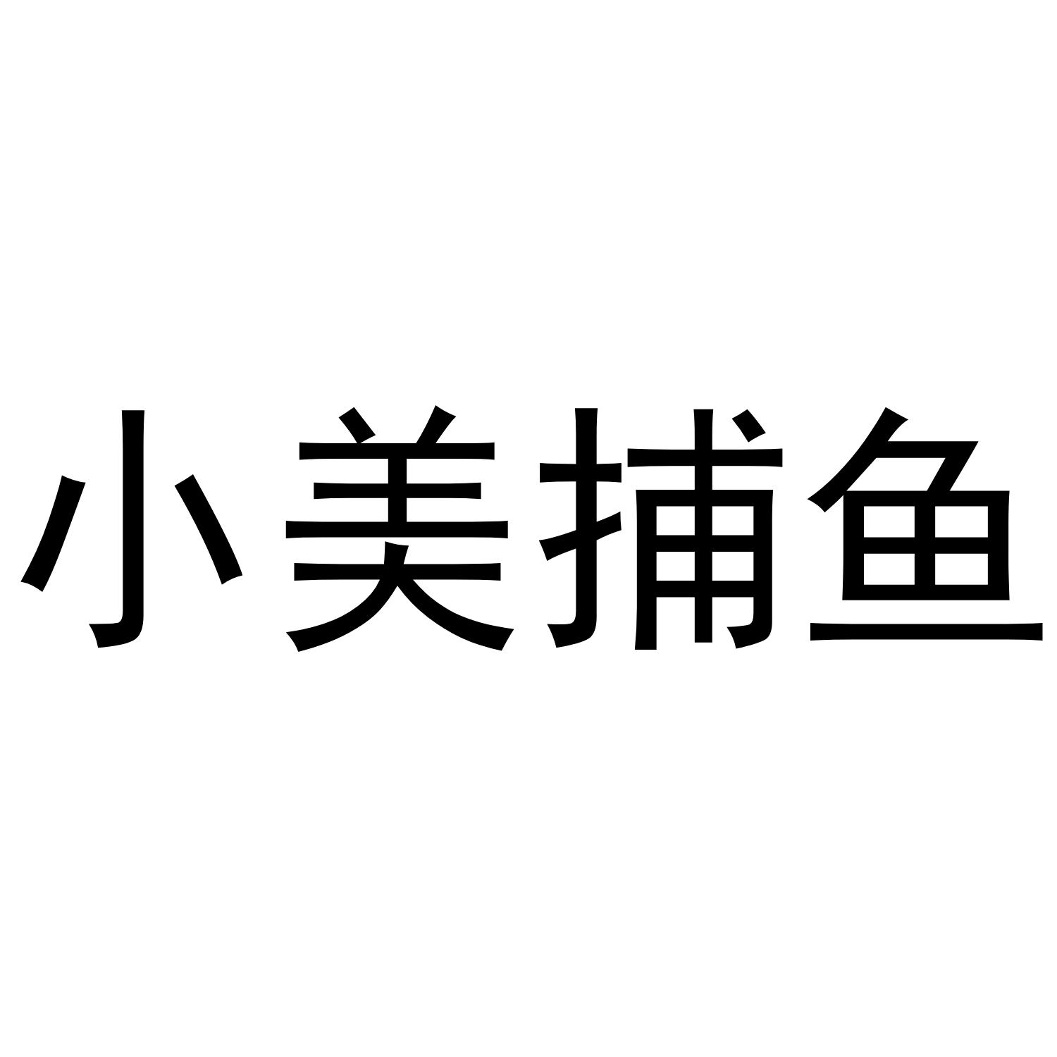 小美捕鱼