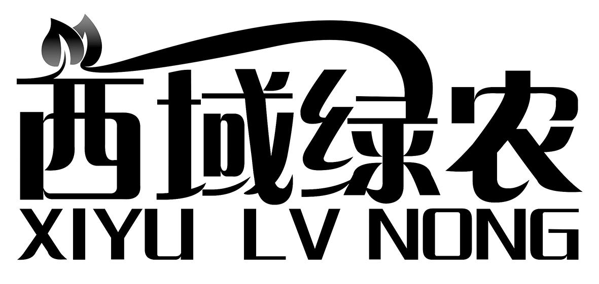 西域绿农