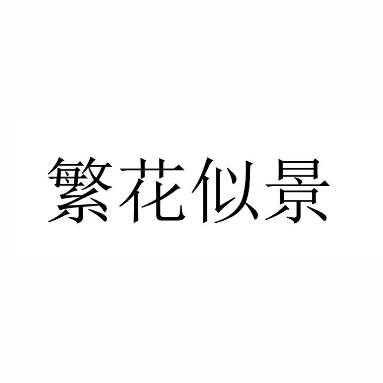 繁花似景