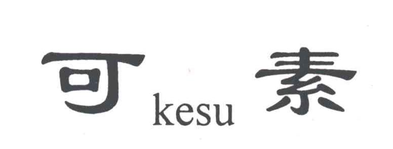 可素