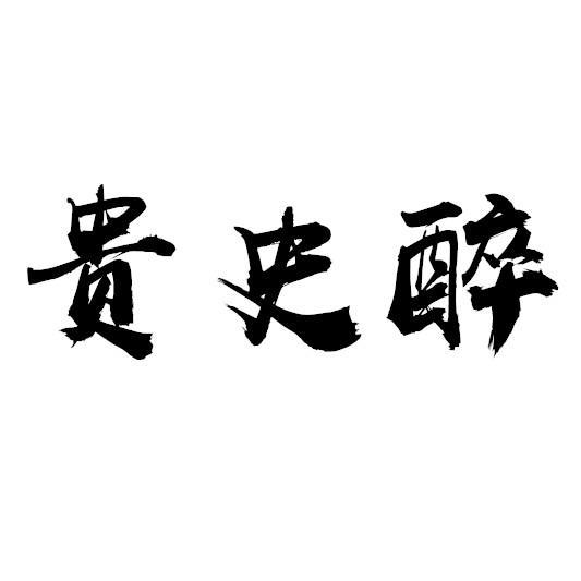 贵史醉
