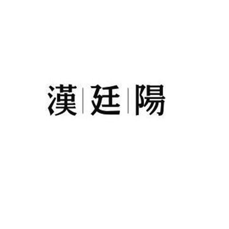 汉廷阳