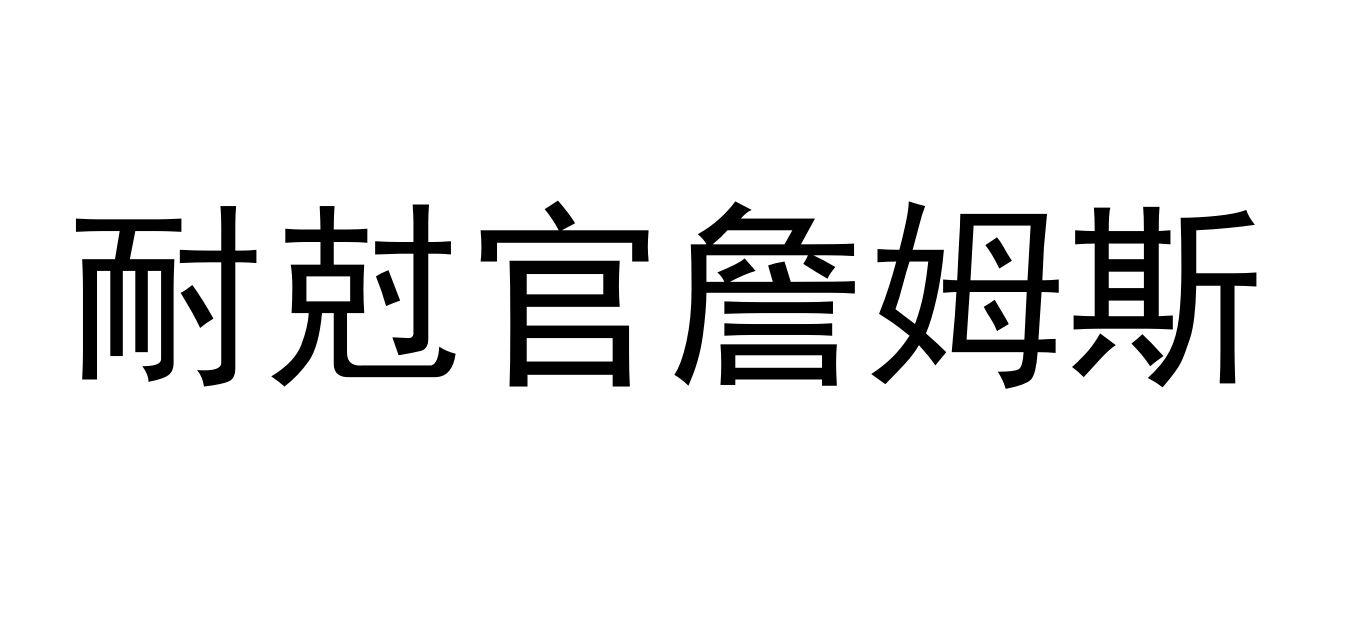 耐尅官詹姆斯