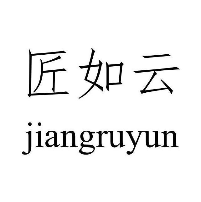 匠如云
