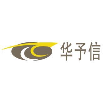 华予信