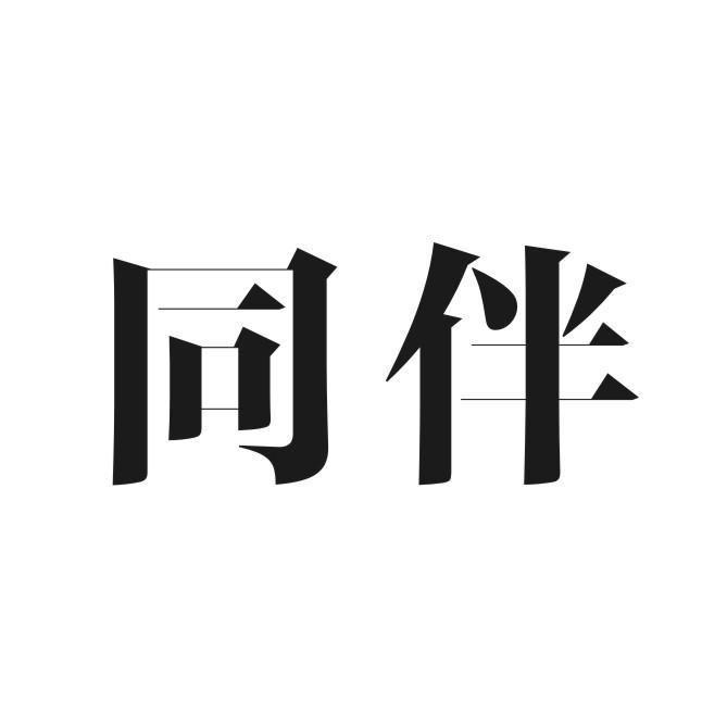 同伴