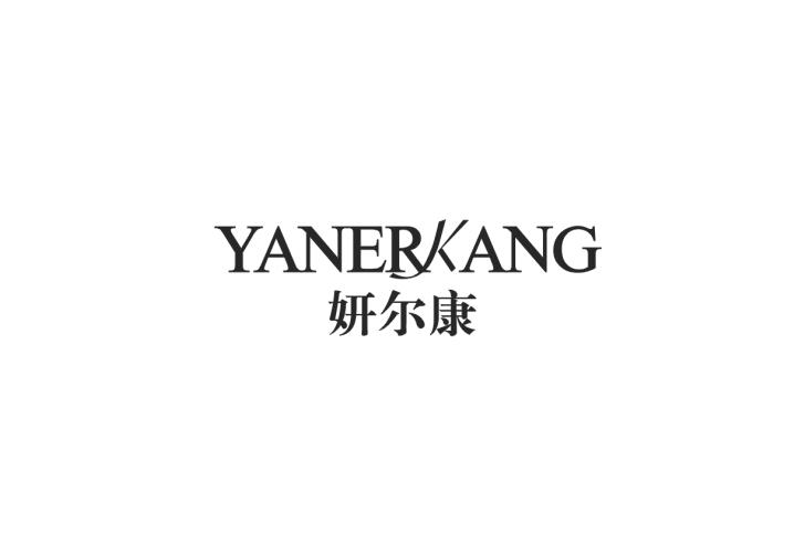 妍尔康
