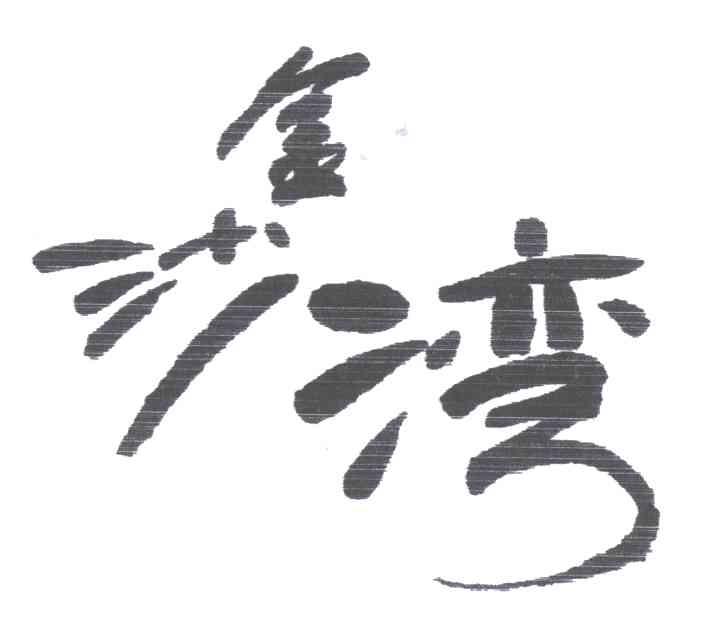 金沙湾