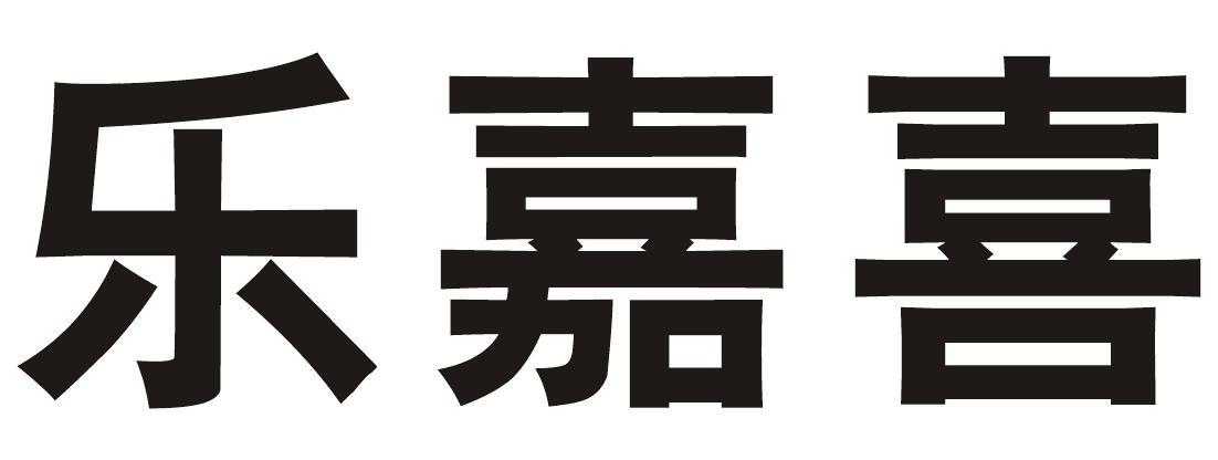 乐嘉喜