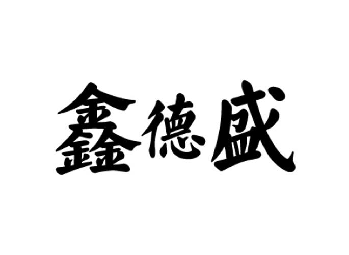 鑫德盛