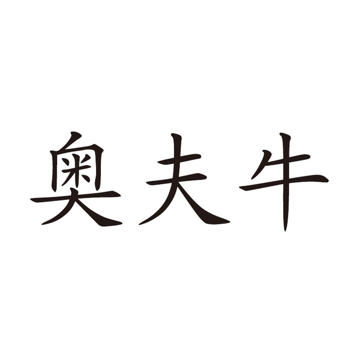 奥夫牛
