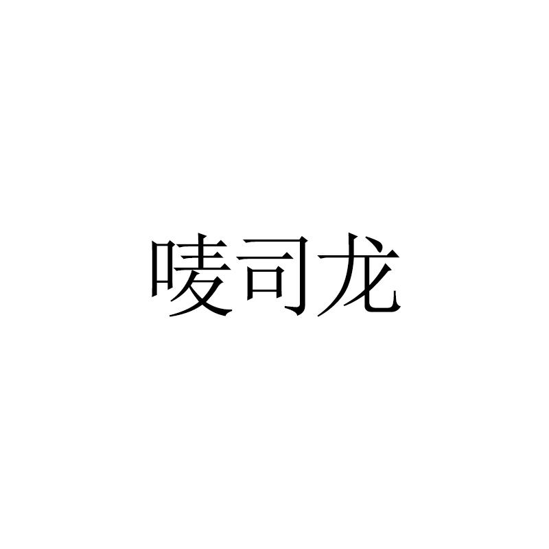 唛司龙
