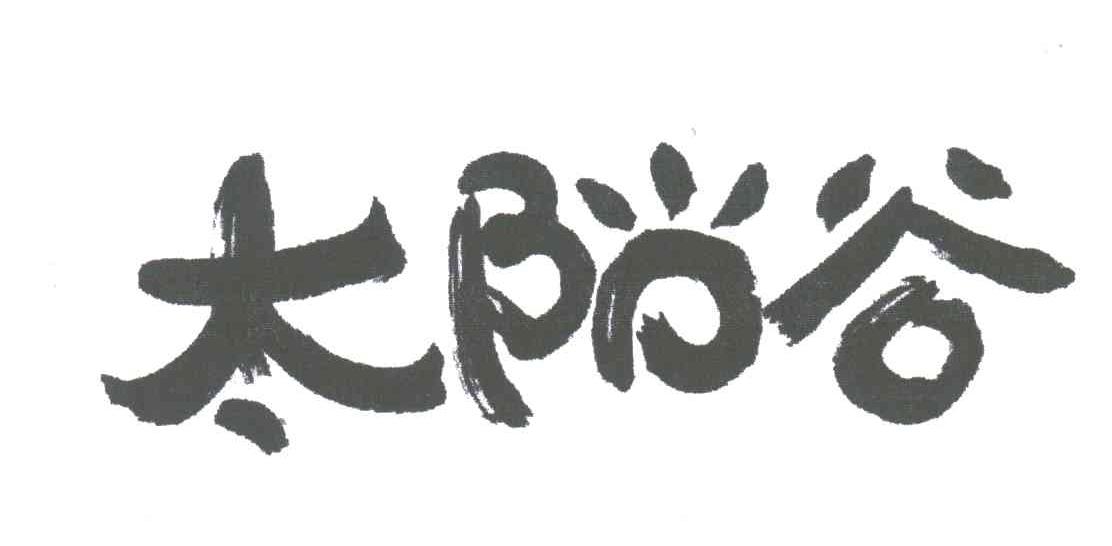 太阳谷