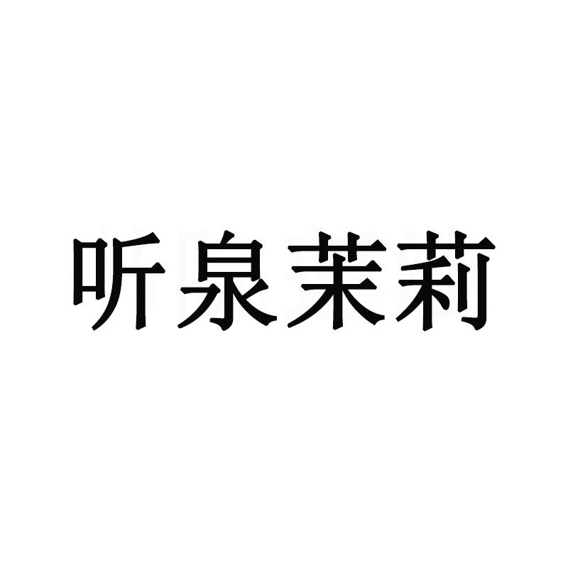 听泉茉莉