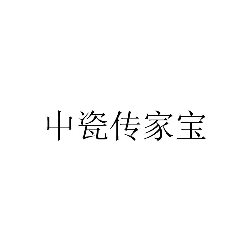 中瓷传家宝