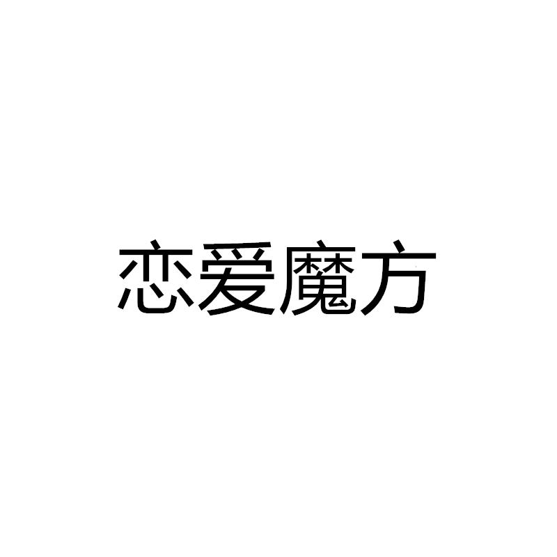 恋爱魔方
