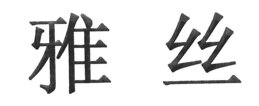 雅丝