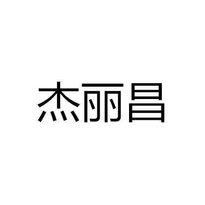 杰丽昌