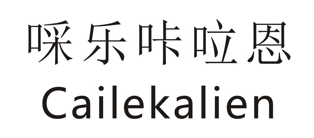 啋乐咔㕸恩