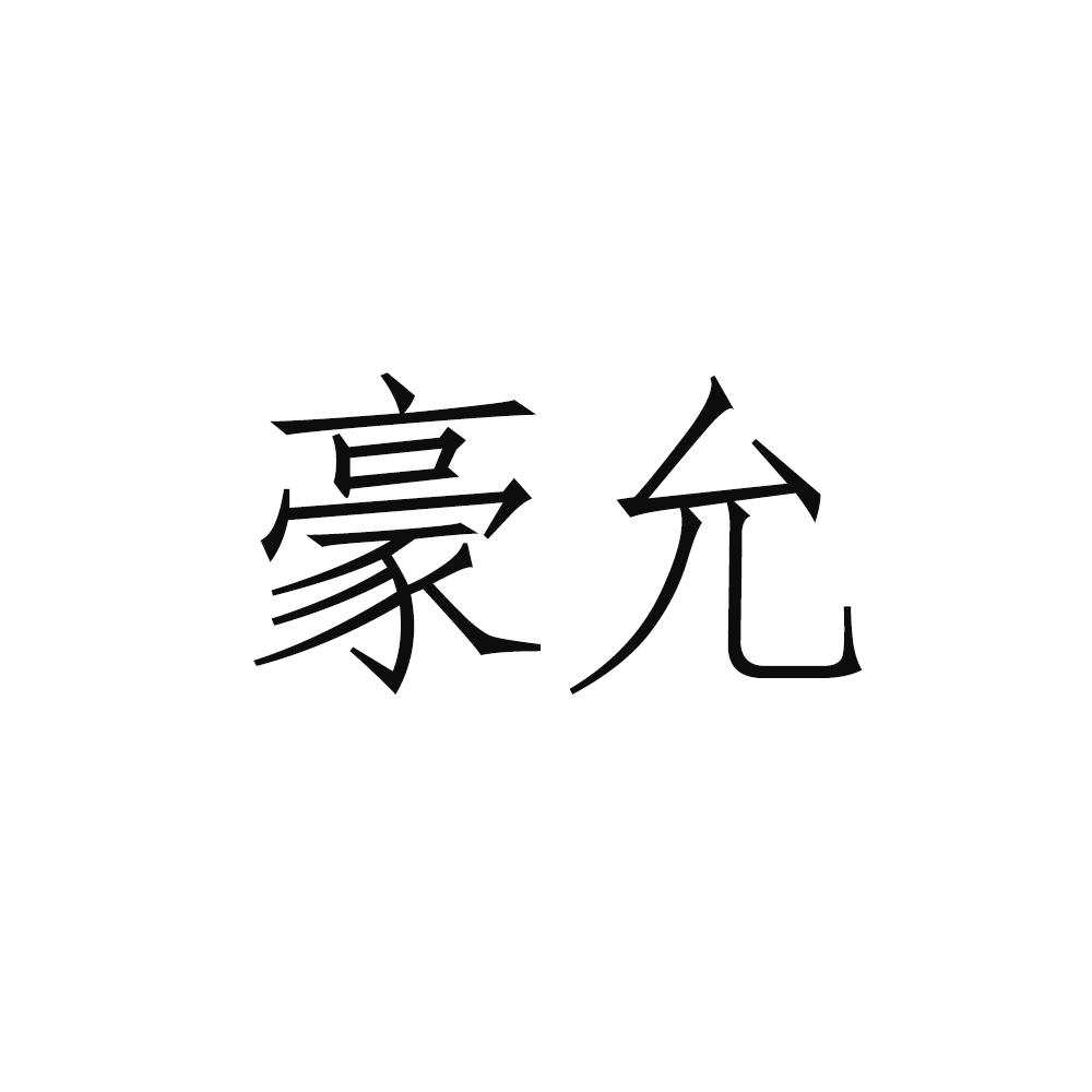 豪允
