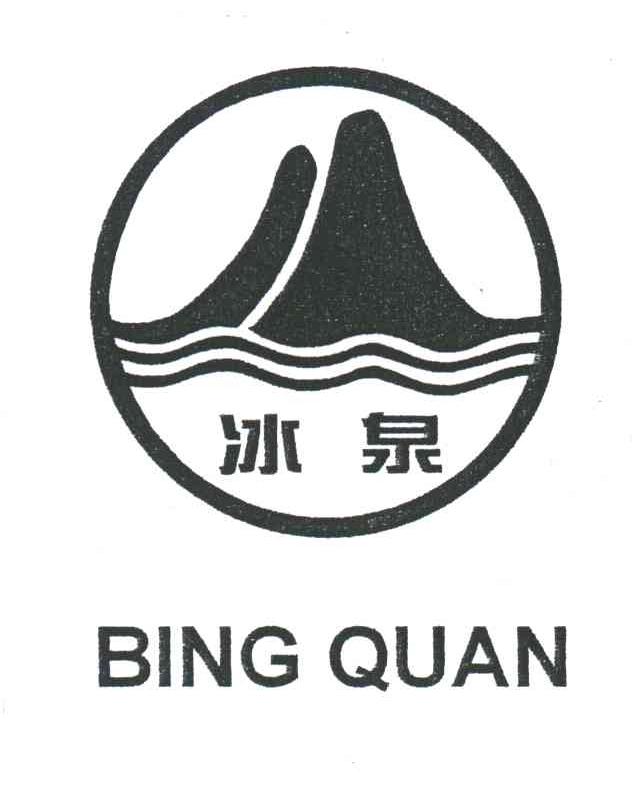 冰泉