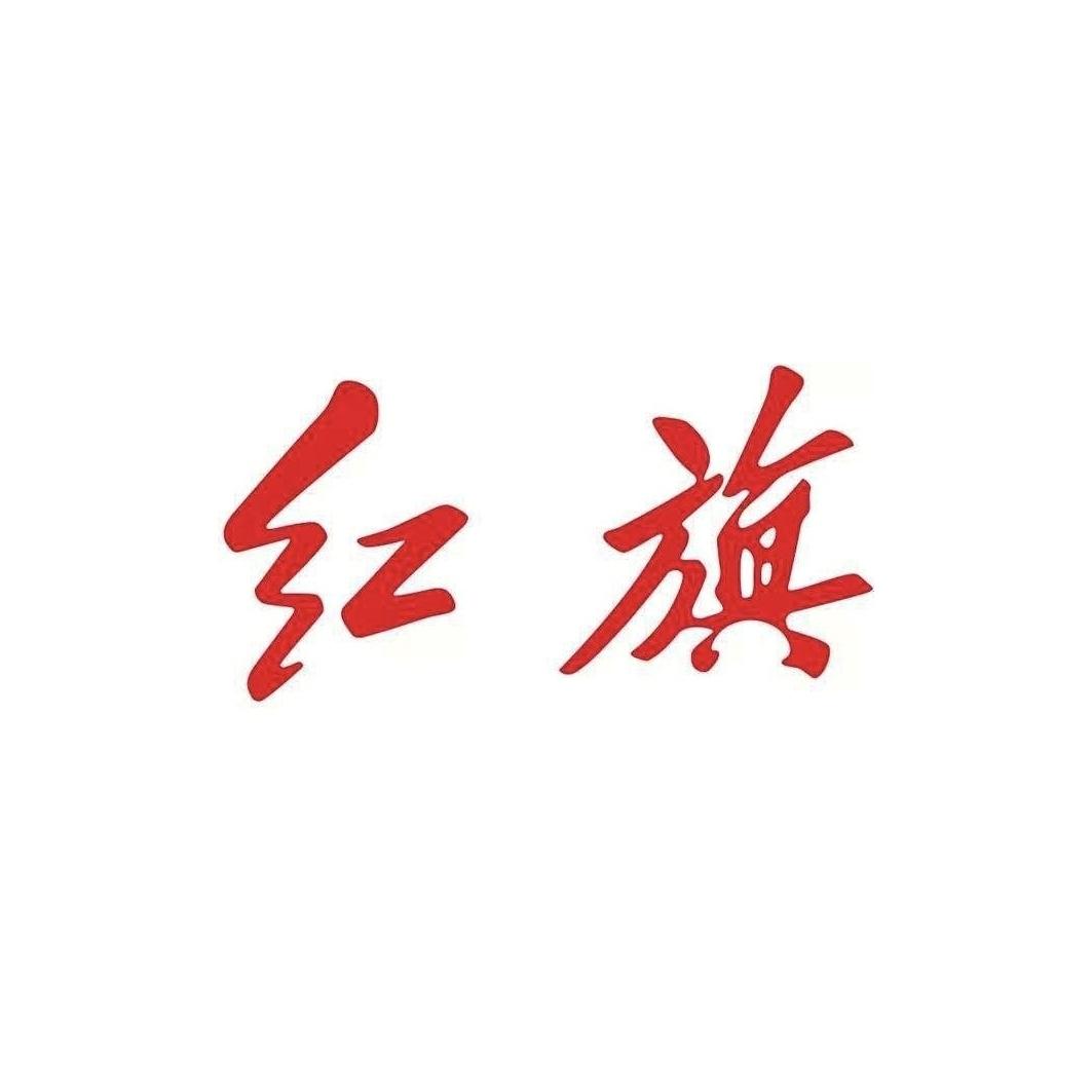 红旗