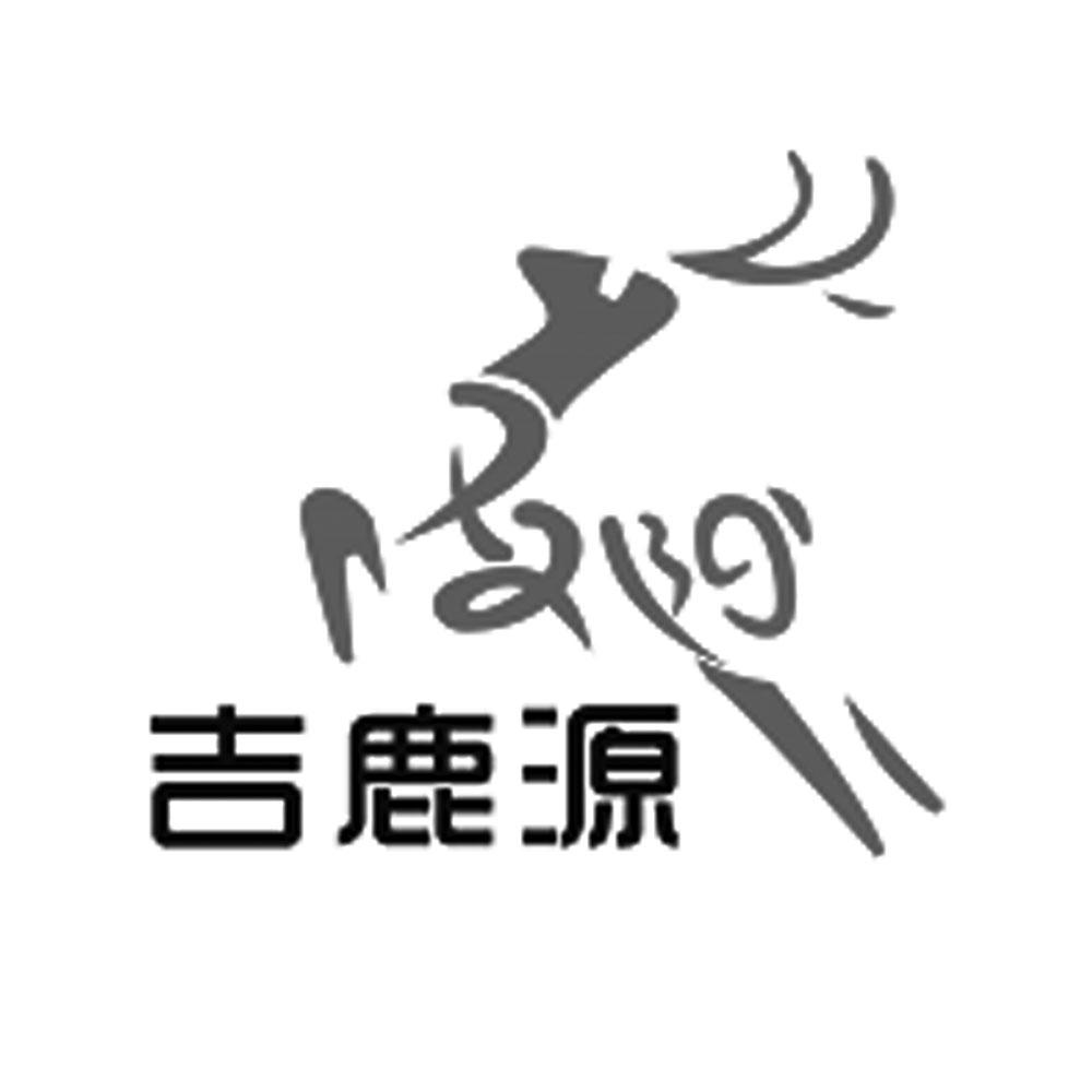 吉鹿源