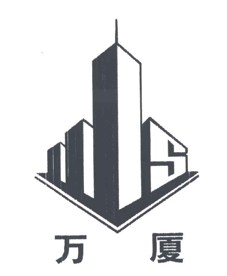 万厦