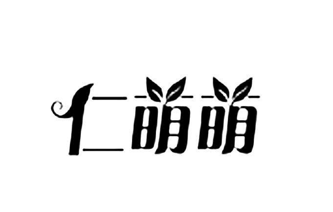 仁萌萌
