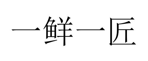 一鲜一匠